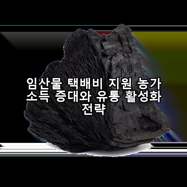 임산물 택배비 지원 농가 소득 증대와 유통 활성화 전략