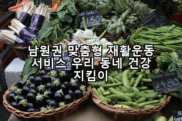 남원권 맞춤형 재활운동 서비스 우리 동네 건강 지킴이